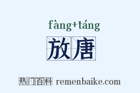 放唐是什么意思的图片